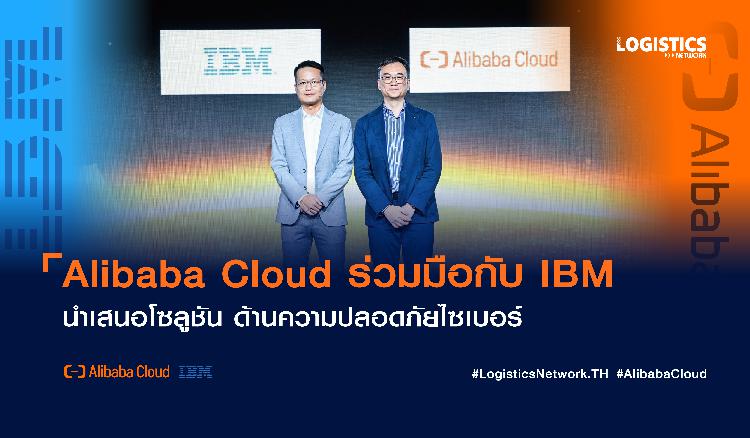Alibaba Cloud ร่วมมือกับ IBM นำเสนอโซลูชัน ด้านความปลอดภัยไซเบอร์